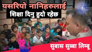 राखेका नानीहरु संग भलाकुसारी गर्दै। Subash subba limbu हेर्नुस है  SATYA BATO online [upl. by Rehoptsirhc]