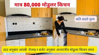 Low cost Modular KitchenSimple Modular kitchen kitchen cabinetModular Kitchen Price in nepal [upl. by Eniledam]