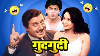 90 कॉमेडी फिल्म  Gudgudee Full Movie  Shahrukh Khan Anupam Kher Pratibha Sinha  Srk Cameo [upl. by Eynobe83]