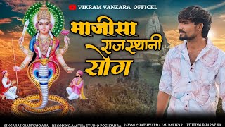 नागणेची माता सॉन्गnagneswry mata songnew 2024 songVikram Vanjara [upl. by Sinegold874]