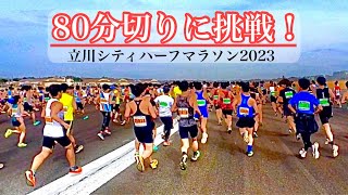 【立川シティハーフマラソン2023】80分切りに挑戦！まさかのトラブルに遭遇？ 22 [upl. by Ecadnac]