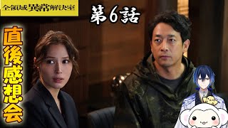 ＃6 【全領域異常解決室】 第6話 （全決）放送直後感想会！ドラマレビュー★準備出来次第スタート。 [upl. by Cheri]