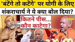 CM Yogi के बंटेंगे तो कटेंगे वाले बयान पर ये क्या बोल गए शंकराचार्य  BJP  Congress  Hindi News [upl. by Repsihw]