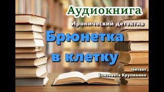 Аудиокнига «Брюнетка в клетку» Иронический детектив [upl. by Ahsemot]