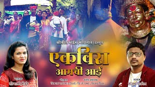 Ekveera Amchi Aai  New Ekveera Superhit video Song  Koligeet  Sonali Bhoir  Sanjay Patil [upl. by Maxi112]