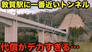 【北陸新幹線】トンネルは完成したけど重い代償を背負うことに… 敦賀に一番近いトンネル [upl. by Rainer]