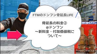 骨延長の料金②ドンフン〜新料金・付加価値税について〜 [upl. by Aranat]