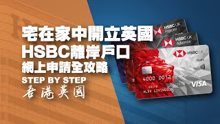 宅在家中開立英國HSBC離岸戶口網上申請全攻略 STEP BY STEP 廣東話） [upl. by Mavis]