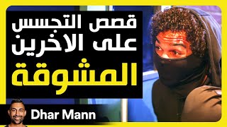 Dhar Mann Studios  قصص التجسس على الآخرين [upl. by Adyaj783]