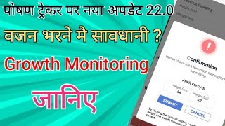 Poshan tracker 220 मै वजन कैसे भरे  Growth monitoring poshan tracker update [upl. by Agarhs]