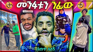 🤣የሳምንቱ አዝናኝ የቲክ ቶክ መዝናኛ ቪዲዮ እና ቀልድ [upl. by Roze]