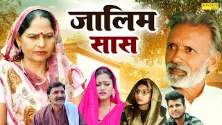 जालिम सास  Jalim Saas  Rajveer Singh Dangi  Usha Maa  Rimsha Alvi  New Haryanvi Film 2024 [upl. by Ardith775]