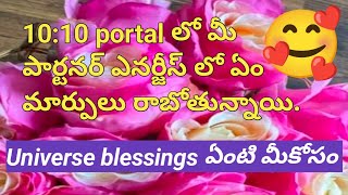 💯❤️🙏1010 portal లో మీ పార్టనర్ ఎనర్జీస్ లో ఏం మార్పులు రాబోతున్నాయి [upl. by Guyon]