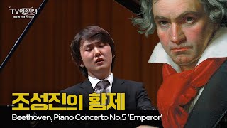 조성진│베토벤 피아노 협주곡 5번 황제 2악장 Beethoven Piano Concerto No5 Emperor 2nd mov Pf Seongjin Cho [upl. by Anilesor]