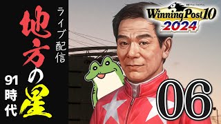 【ライブ配信】ブーム到来！地方の星 06【ウイニングポスト10 2024】 [upl. by Nnahtur]