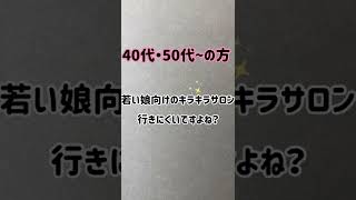 【若い娘向けのサロンには行きにくい40代50代の方】 [upl. by Leggat]