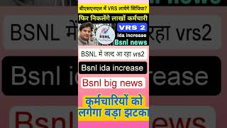 bsnl vrs 2 announcement big news bsnl bsnl news bsnl vrs news mtnl mrkunda [upl. by Routh]