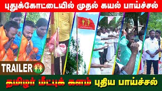 தமிழர் மீட்புக் களம் தனது முதல் பாய்ச்சலை தொடங்கியது  புதுக்கோட்டை  புத்தாம்பூர் [upl. by Assirual529]