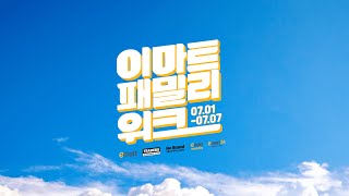 이마트 패밀리 총 출동 이마트 패밀리위크🎈 [upl. by Ymas]