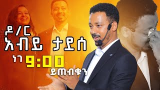 ዶር አብይ ታደሰ በዳዊት ድሪምስ የ21ኛው ክፍለ ዘመን ጀግና DawitDreams  Ethiopia  Dr Abiy Tadesse [upl. by Pozzy480]