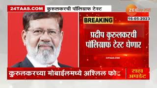 Pradeep Kurulkar याच्या मोबाईलमध्ये सापडले मुलीचे अश्लिल फोटो आणि व्हिडीओ  zee 24 taas [upl. by Ycrep]