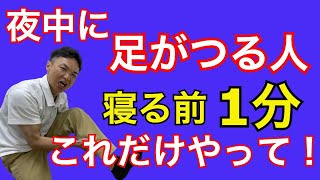 【夜中に足がつる人必見！】寝る前に1分やるだけで足がつらなくなるセルフケア｜千葉県木更津市 川上接骨院 鍼灸院 整体院 [upl. by Ruder]