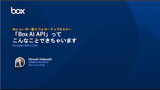 「Box AI API」ってこんなことできちゃいます【Boxユーザー祭り24フォローアップセミナー】 [upl. by Macleod]