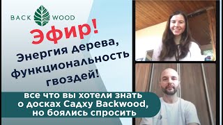 Эфир все что вы хотели знать о досках Садху Backwood но боялись спросить Как правильно стоять [upl. by Zea168]