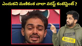 Why Manikanta Is The One Of The Worst Contestant In The History Of Telugu Bigg Boss [upl. by Anilorac]