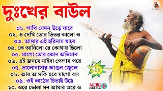 দুঃখের বাউল গান  Sad Baul Gaan \ Baul Song Bangla  Banglar Baul Gaan  Bengali Sad Folk Song 2024 [upl. by Betti]