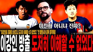 quot이강인 방출 도저히 이해할 수가 없었다quot 전 발렌시아 감독 충격폭로 이강인 공짜로 내보낸 발렌시아 공개적 맹비난 발렌시아의 바보같은 선택이 아직도 비난받는 이유 ㅋㅋ [upl. by Neerual]