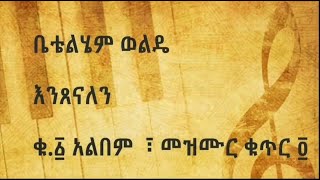 ቤተልሄም ወልዴ  እንጸናለን  Betelhem Wolde  Entsenalen [upl. by Preiser]