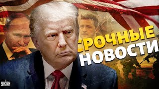 РЕШЕНИЕ Трампа Запад опомнился Зеленский взял слово ВСУ крошат россиян трофейным оружием  811 [upl. by Nava966]