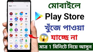 প্লে স্টোর ডিলিট হয়ে গেলে কিভাবে ডাউনলোড করব  Playstore download [upl. by Dolley]