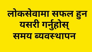 loksewa tayari in nepal  लाेकसेवामा सफल हुन यसरी गर्नुहाेस् समय ब्यवस्थापन  loksewa tips  loksewa [upl. by Havstad]