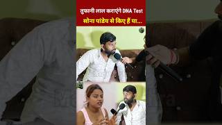 तुफानी लाल कराएंगे DNA Test की सोना पांडेय से किए हैं या shortvideo tufanilalyadav [upl. by Erihppas422]