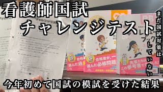 看護師国家試験の模試を受けたらとんでもない結果になった。模試のやり直しと、国試対策に購入した参考書について [upl. by Barthol]