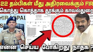 தேவையில்லாமல் வருண் ஐபிஎஸ்ஐ சீண்டி தம்பிகளை காவு கொடுத்தாரா சீமான்காப்பாற்றுமா நாதகRagasiya Ottran [upl. by Stempien]