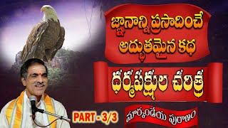 Part  3 Dharmapakshula Story  ధర్మపక్షుల చరిత్ర  Markandeya Puranam  By Vaddiparti Padmakar Garu [upl. by Akinom]