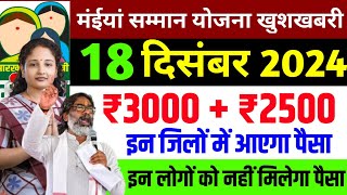 20 नवंबर मिलेगा ₹3000₹2500  Maiya Samman yojana maiya yojana ka paisa  maiya yojana jharkhand [upl. by Sullivan]