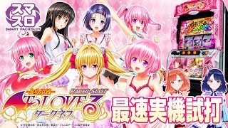 【最速試打】スマスロ『L ToLOVEるダークネス』の出玉性能はワクワク⁉︎【ハルルナ】145 [upl. by Kellyn]