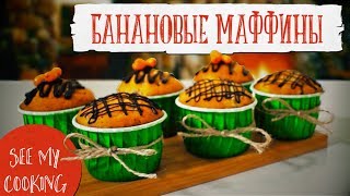 Потрясающие Маффины  Рецепт Без Излишеств [upl. by Iman99]