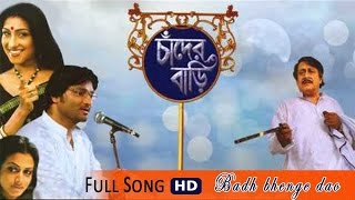 Chander Hanshi Bandh Bhengeche I Chander Bari  Rituparna  Babul  Koel  Soham  Movie Songs [upl. by Lladnar]