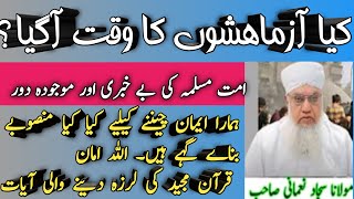 Fitno Ka Daur  فتنوں کا دور ایک فکر انگیز بیان  Maulana Sajjad Nomhani [upl. by Edahc496]