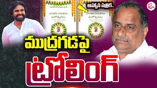 ముద్రగడపై ట్రోలింగ్‌  Janasena Fans Trolls On Mudragada Padmanabham  Pawan Kalyan sumantvnellore [upl. by Asiar]