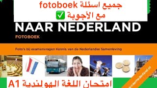 Fotoboek naar Nederland  100 vragen  examen fotoboek  ‏Kns nederland a1 [upl. by Suicul]