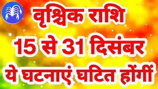 वृश्चिक राशि 15 से 31 दिसंबर quotये घटनाएं घटित होंगींquot Vrishchik Rashi December Rashifal Scorpio [upl. by Elda]