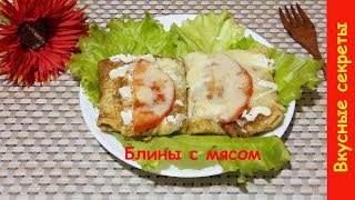 Блины с Мясом на Молоке в Духовке [upl. by Arat]