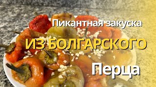 Пикантная Закуска из Болгарского Перца [upl. by Favian]