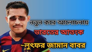 কে এই লুৎফর জামান বাবর  Lutfor zaman babor  BNP Leader  Seven Sisters  Raju S Ahmed [upl. by Zelda]